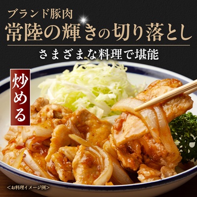 茨城県 ブランド豚肉「常陸の輝き」切り落としセット 1.5kg【配送不可地域：離島・沖縄県】【1602054】