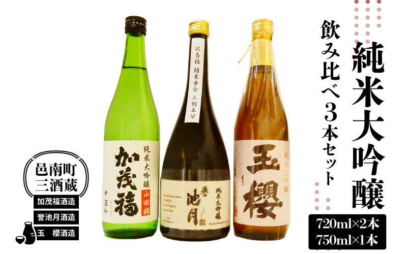 
                  邑南町 三酒蔵 純米大吟醸 飲み比べ3本セット（加茂福、玉櫻、誉池月）
                