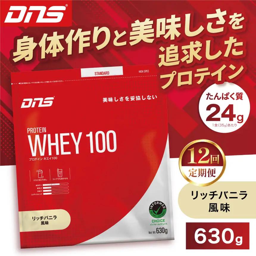 【定期便12回】DNS プロテインホエイ 100 リッチバニラ 風味 630g