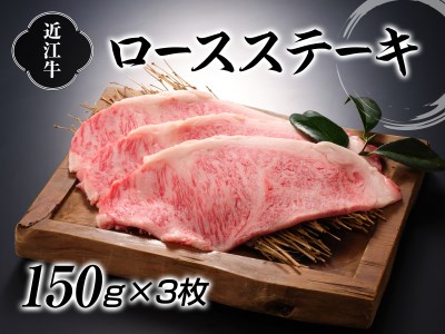 近江牛ロースステーキ150g×3枚[0058]