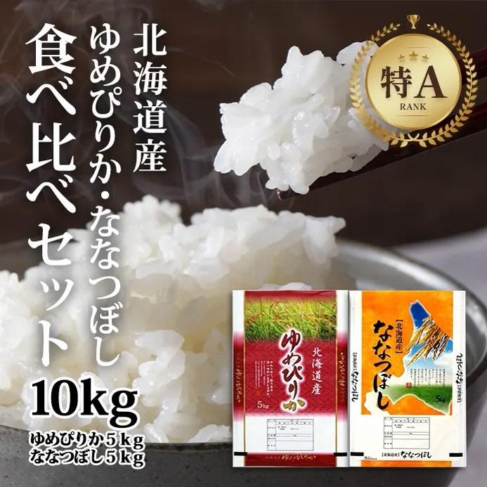 【ふるさと納税】【特Aランク】令和7年北海道産ゆめぴりか・ななつぼし食べ比べセット10kg（各5kg） ● | お米 おこめ ごはん 白米 米 北海道米 北海道【美唄市産】
