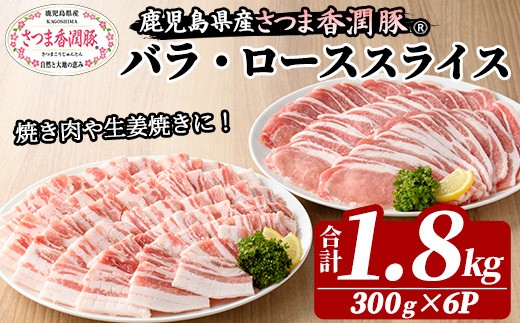 
                  豚肉 鹿児島県産 ロース・バラ 1.8kg  ( 300g ×各3袋 ) 小分け さつま香潤豚  ローススライス 豚ロース バラスライス 豚ばら 豚バラ ばら肉 BBQ 生姜焼き・豚丼・焼肉・バーベキュー  に おすすめ【01-110-25】
                