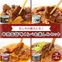 【ふるさと納税】牛肉缶詰味くらべお楽しみセット(4種×各1缶)【1156721】