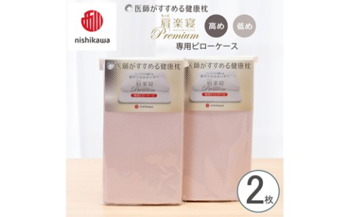 【nishikawa/西川】 New医師がすすめる健康枕　 もっと肩楽寝プレミアム専用ピローケース2枚組 配色：ピンク【P420W】