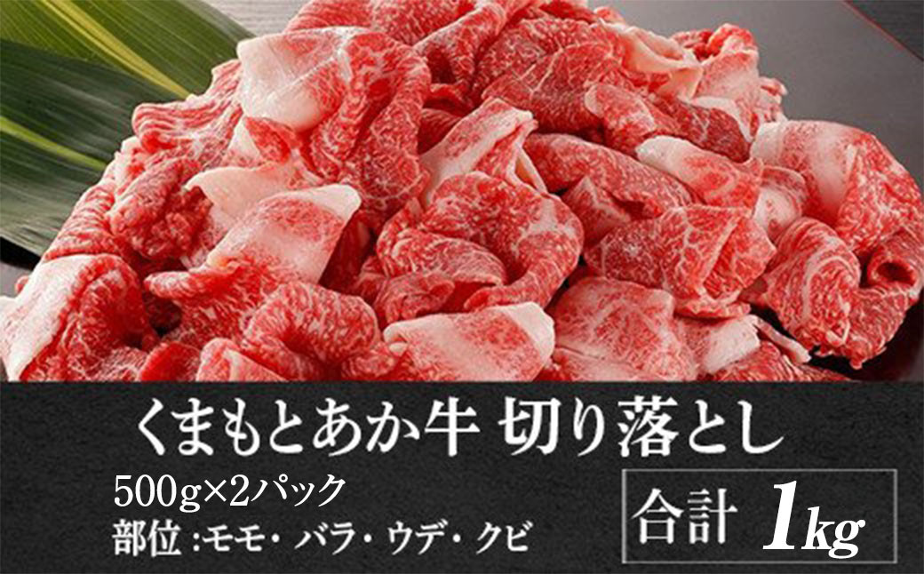 くまもと あか牛 切り落とし 1kg 