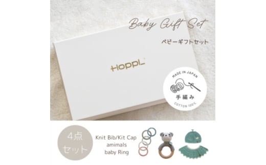 HOPPL(ホップル)　手編みべビーギフトセット(メロンSサイズ/パンダガラガラ)【1643404】