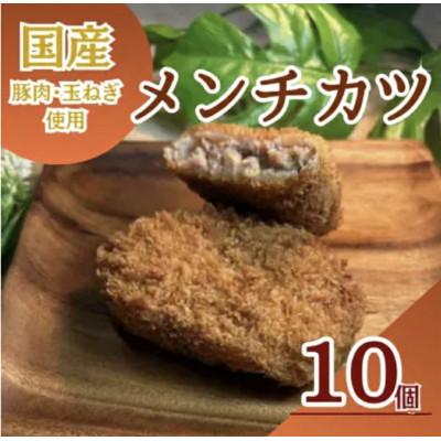 ふるさと納税 横須賀市 三富屋のメンチカツ 10個 約900g 冷凍 三富屋商事