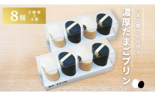 【青森県田子町】たまご村のたまごプリン 8個セット（2種類×4）
