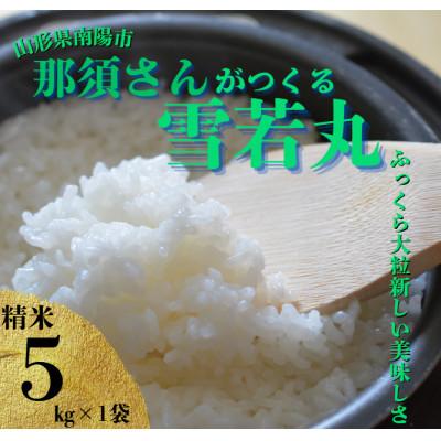 ふるさと納税 南陽市 〈令和7年産〉 山形県産【雪若丸】精米 5kg(5kg×1袋)【S2566】
