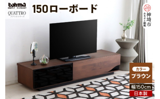 
クアトロ 1500ローボード BR 【テレビボード テレビ台 テレビ 家具 国産 リビング用収納 TV AV機器 収納】(H060356)
