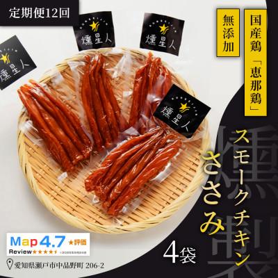ふるさと納税 瀬戸市 【毎月定期便】スモークチキンササミ 4袋|無添加 スモーク 燻製鶏肉 ささみ 瀬戸市 天佑全12回