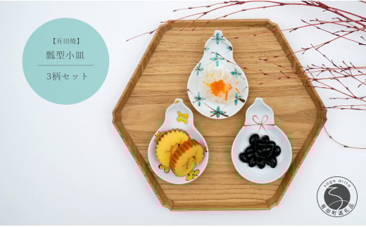瓢型小皿 (3柄セット) 有田焼 中山陶和堂 うつわ 器 手描き 縁起物 お祝い A30-471