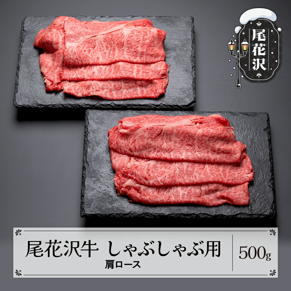 【ふるさと納税】尾花沢牛 しゃぶしゃぶ 用 肩ロース 500g 黒毛和牛 国産 牛肉 CAS 冷凍 スキンパック 送料無料 kb-ogssm500