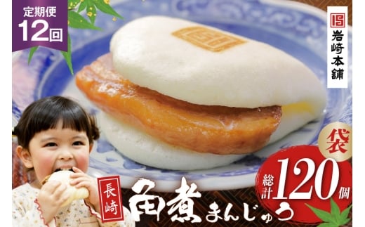 BJ013 岩崎本舗 【12回定期便】長崎角煮まんじゅう 10個入 (袋) [長崎県 島原市]