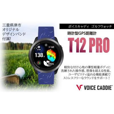 ふるさと納税 津市 ボイスキャディT12PRO ゴルフウォッチ GPS距離計[53720591]