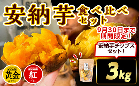 n383 ＜期間・数量限定セット！先行予約受付中！2025年10月下旬頃から12月中の発送予定＞種子島産 安納芋《黄金・紅》食べ比べセット(3kg)＆安納芋チップス1袋セット 国産 安納芋 詰め合わせ 黄金 こがね 紅 種子島 さつま芋 【うずえ屋】