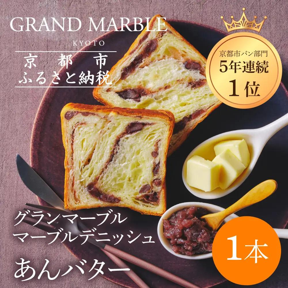 【ふるなびWEEK対象】【GRAND MARBLE】あんバター｜京都 食パン 高級食パン 人気店