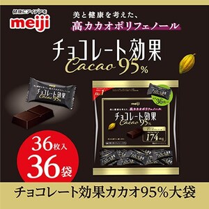 明治　チョコレート効果カカオ95%大袋　180g(36枚)×36袋【1545093】