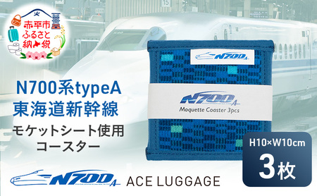 コースター N700系新幹線 モケットアップサイクルコースター【3個】