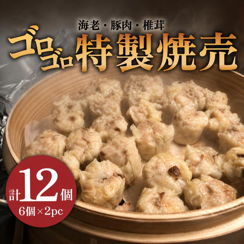 【ふるさと納税】 ゴロゴロ 海老入り 特製焼売 12個 惣菜 中華 豚肉 椎茸 飲茶 グルメ エビ えび しいたけ しゅうまい シュウマイ syumai 中華 手包み おかず 惣菜 簡単 調理 時短 冷凍 手作り 冷凍食品 絶品 こだわり 夕食 昼食 MIYABI 九十九里 フカヒレハウス 千葉 東金