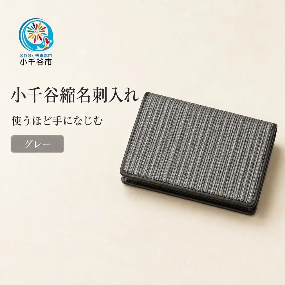 小千谷縮名刺入れ グレー | 名刺