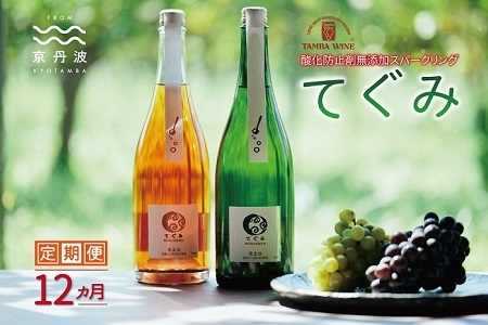 【ワイン定期便】スパークリング「てぐみ」 12カ月 定期便 丹波ワイン  [188SJ001R]
