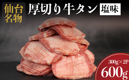 仙台名物 牛タン 厚切り牛タン 塩味  600g  (300g×2) 宮城県 名取市 肉 焼肉 牛肉 精肉 牛たん 牛タン塩 牛たん塩 冷凍 BBQ アウトドア バーベキュー 厚切り タン 600g