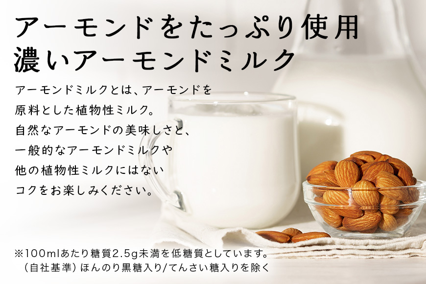 濃いアーモンドミルク125ml×15本入り　2種×各3セット（砂糖不使用15本×3・たっぷり食物繊維15本×3） 47-AW