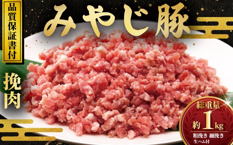 
            国産 豚 1kg セット 豚ひき肉 粗挽き 500g  細挽き 400g 生ハム 100g 希少 ブランド豚 挽肉 ひき肉 ひきにく 豚ミンチ 豚肉 国産豚 ミンチ 豚 生ハムスライス 肉 お肉 ポーク カレー 餃子 ハンバーグ ミートソース お取り寄せ みやじ豚 神奈川 湘南 藤沢
          