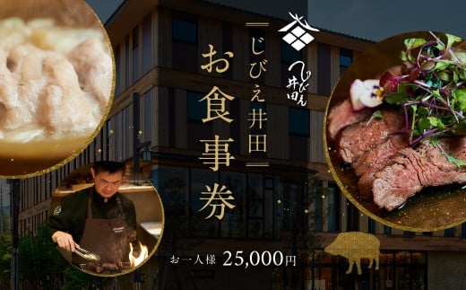 じびえ井田 セトレならまち お食事券 お1人様25,000円分 奈良のお酒ドリンクペアリング込 奈良県 奈良市 E-41