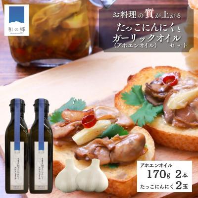 ふるさと納税 田子町 田子町産にんにくガーリックオイル(低温抽出アホエンオイル)170g×2本・にんにく2玉セット