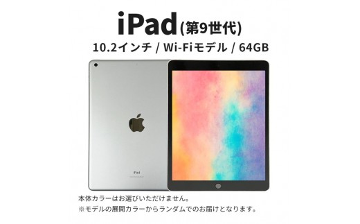 
                  【数量限定】iPad 第9世代 10.2インチ 64GB 本体 中古 整備済 Wi-Fiモデル リユース (153) Apple アップル タブレット Wi-Fi [№5619-2516]
                