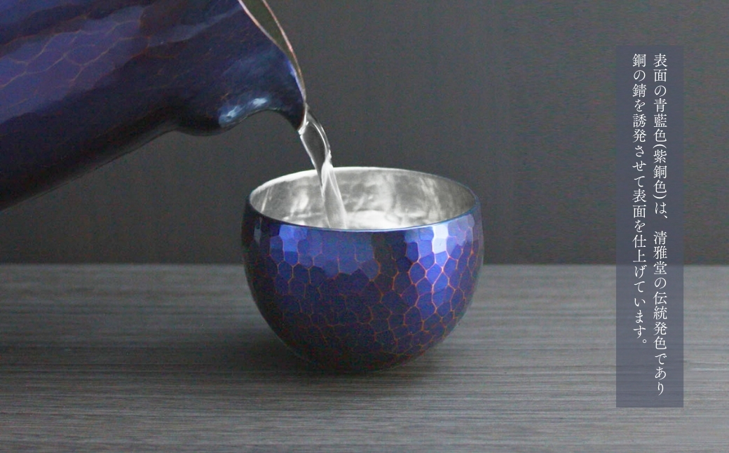 ＜冷たい口当たり＞銅製 青藍色 ぐい呑み | 手作り 伝統 冷酒 日本酒 新潟県 弥彦村