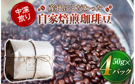 産地にこだわった 自家焙煎 珈琲 豆 200ｇ ( 単品 ) ｜ 珈琲豆 珈琲 ソフトドリンク コーヒー ティータイム 焙煎 自家焙煎 中 深煎り 山口県 平生町