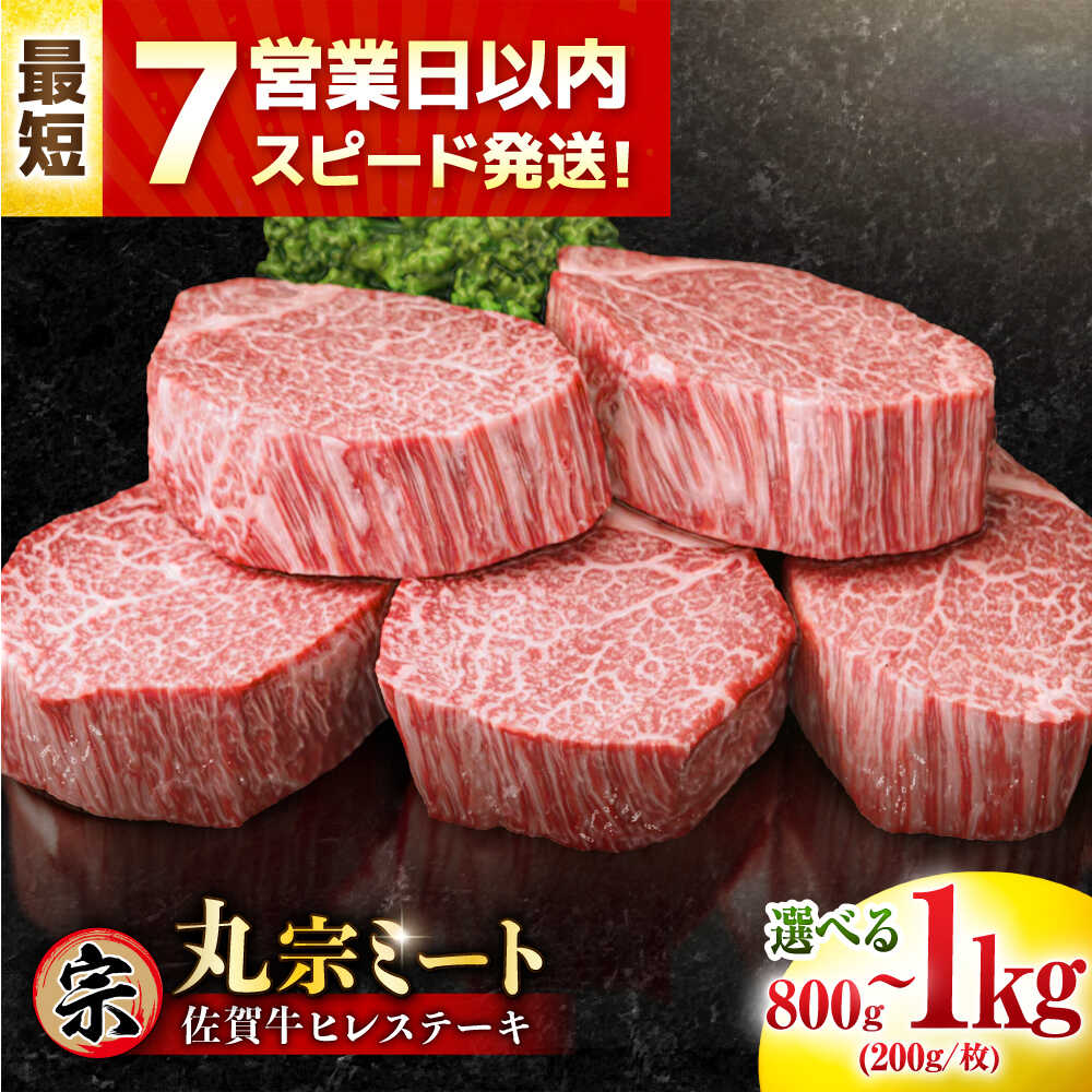【ふるさと納税】佐賀牛 ヒレステーキ 計 800g ～ 1kg （1枚/200g）【レビューキャンペーン開催中！】| スピード発送 すてーき 赤身 牛肉 佐賀牛 ヒレ ステーキ フィレ 黒毛和牛 赤身ステーキ |吉野ヶ里町/丸宗ミート[FDP001/FDP023]