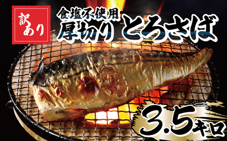 訳あり 食塩不使用 さば 3.5kg 【12月以降配送】 さば