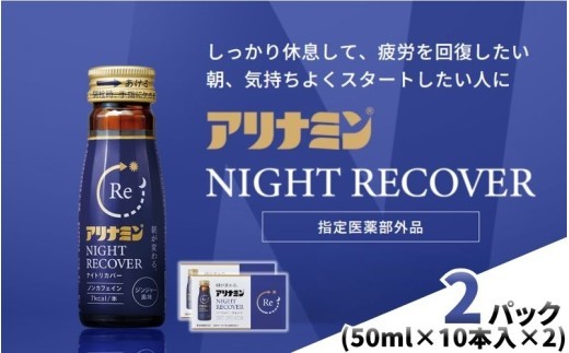 
                  アリナミン ナイトリカバー 50ml×10本2パック ／ フルスルチアミン グリシン  ノンカフェイン 疲労回復 リフレッシュ 睡眠の質 不調 疲れやすい だるい ジンジャー風味 指定医薬部外品 集中 仕事 勉強 体力低下 食欲不振 栄養補給 病中 病後 奈良県 葛城市【tept031】
                