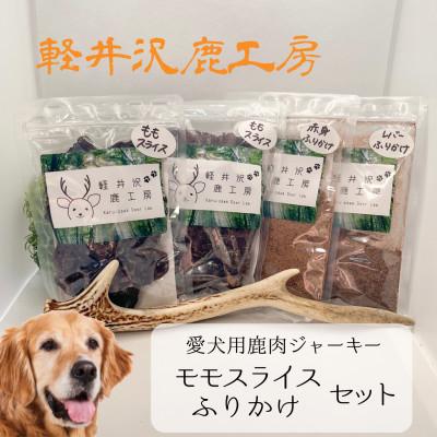 ふるさと納税 御代田町 軽井沢鹿工房　愛犬用鹿肉ジャーキー　ももスライス・ふりかけセット