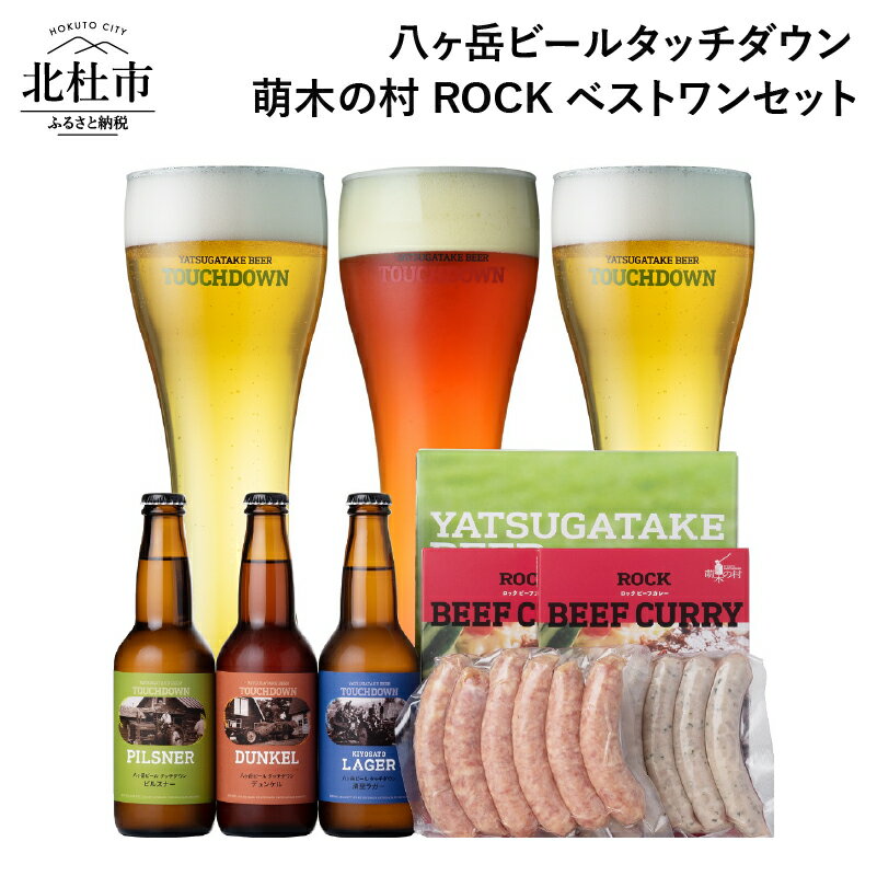 【ふるさと納税】 萌木の村 ROCK 「八ヶ岳ビール タッチダウン ベストワンセット」 クラフトビール 3種 330ml×3本 ソーセージ 2種 ROCKビーフカレー 2パック 地ビール カレー 詰め合わせ セット ギフト 贈り物 贈答 家飲み 酒 ビール 北杜市 ロック