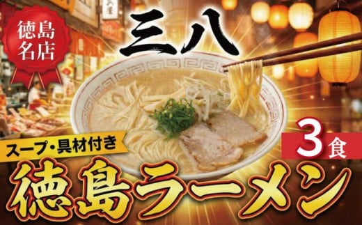 徳島ラーメン 3食 具材 スープ 付き 三八 さんぱ 冷凍 ラーメン ご当地ラーメン ラーメンセット 豚 チャーシュー 肉 中華そば 支那そば 米 ご飯 卵 に合う 濃厚 鶏ガラ スープ 黄金 お取り寄せ 取り寄せ グルメ お土産 ご当地 徳島