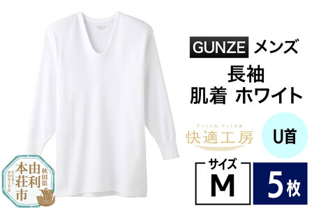 GUNZE【快適工房】長袖U首 ホワイト（KQ3010）Mサイズ 5枚 肌着 メンズ 男性用