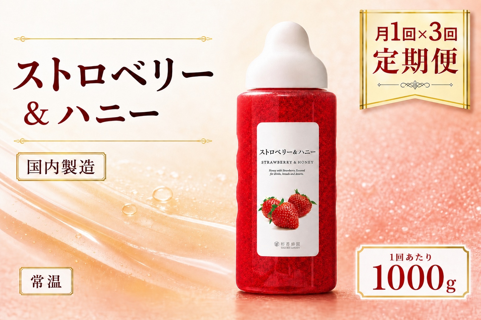 
                  【 3回定期便 】＜ ストロベリー ＞ 果汁入りはちみつ 1000g はちみつ ハチミツ 蜂蜜 ハニー 蜜 果汁 杉養蜂園 定期便
                