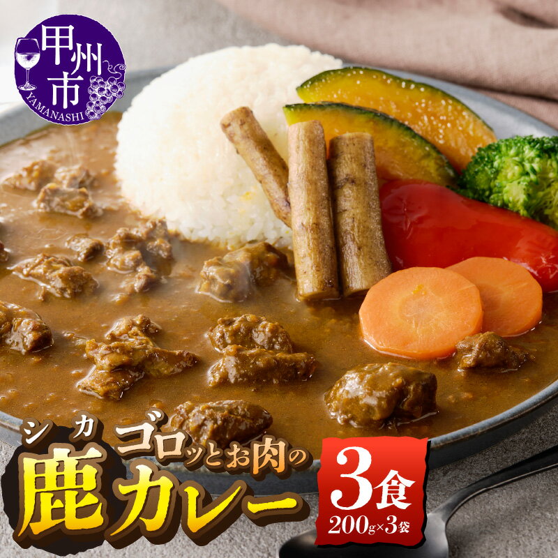 【ふるさと納税】 鹿カレー 200g 3食 セット 甲州市産 本州鹿 鹿肉 天然 ジビエ カレー 低カロリー 高タンパク質 贅沢 ホロホロ食感 スパイシー 温めるだけ お手軽 おもてなし料理 レトルト 保存食 お取り寄せ 便利 時短 非常食 常備食 （ME） 【B-282】