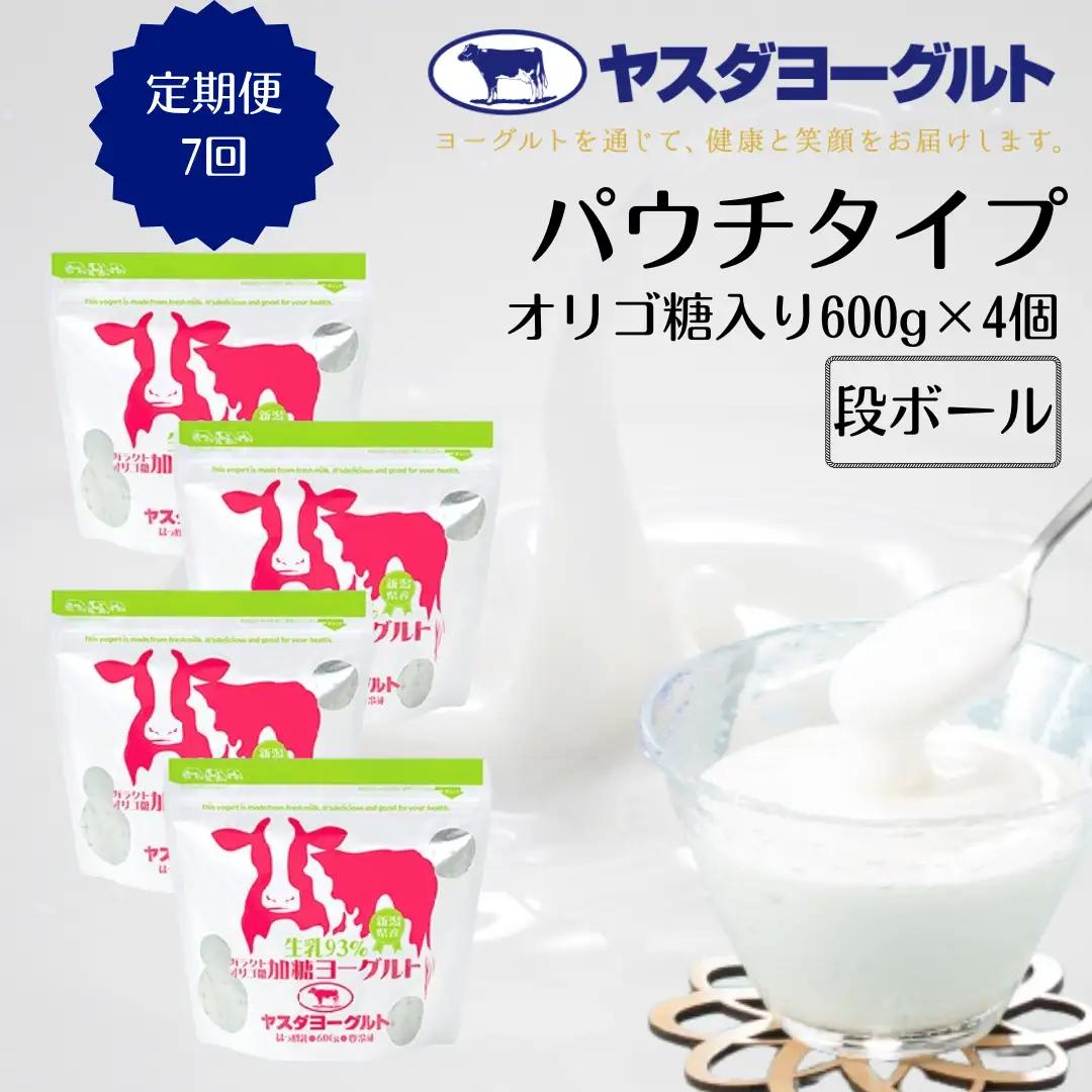 【7ヶ月定期便】ヤスダヨーグルト  パウチタイプ オリゴ糖入り 600g×4個×7回 アレンジ名人セットB 無添加 ガラクトオリゴ糖 搾りたて こだわり生乳93％ 濃厚 ヨーグルト 1B84051