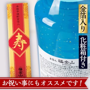 本格芋焼酎福金山　贈答用におすすめ♪一度は飲んでみたい！金箔入り本格芋焼酎福金山（ふくきんざん）720ml×2本【A-1255H】