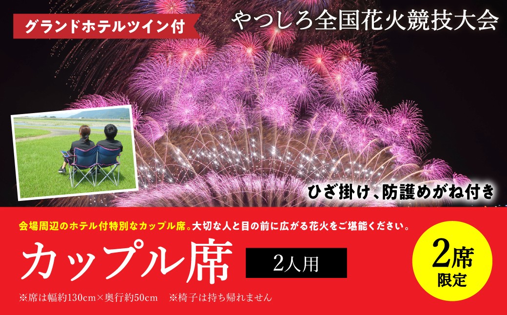 
                  【先行予約】 【限定2席】やつしろ全国花火競技大会 2026年10月17日(土)　開催 グランドホテルツイン付 カップル席（２人用） 花火 大会 花火大会 観覧チケット イベント チケット 観覧 観覧席 10月開催 やつしろ 熊本県 八代市 【2026年9月下旬より順次発送】
                
