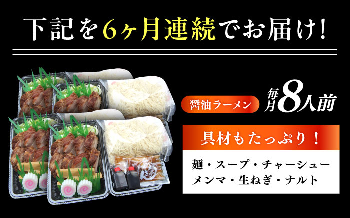 【6回定期便】 ※冷蔵配送/地域限定※ あきん亭 醤油ラーメン フルセット 8人前 瑞浪市 冷蔵 しょうゆ お取り寄せ 瑞浪市 / 冷蔵 しょうゆ お取り寄せ 【配送不可地域：離島】 [AZAA008]