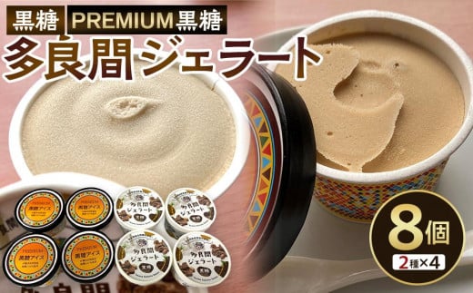 
            お菓子 黒糖ジェラート＆アイスクリーム 2種類・たらまジェラート黒糖＆PREMIUM黒糖アイス 8個 ( 2種 × 4個 )
          