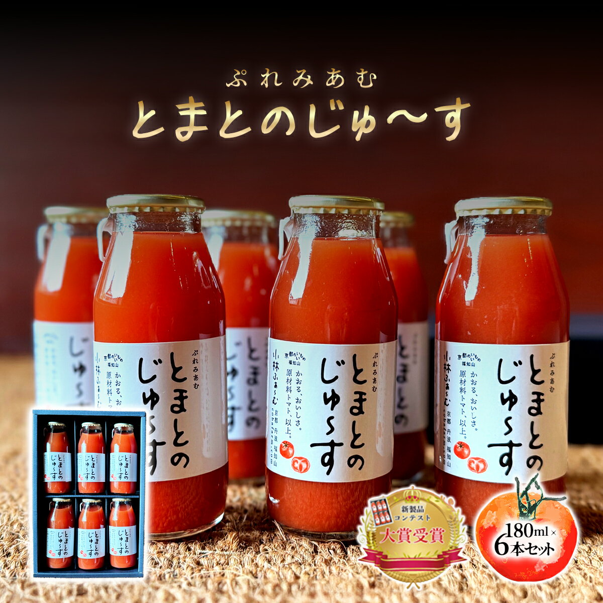 【ふるさと納税】 ぷれみあむとまとのじゅ～す　180ml×6本セットふるさと納税 トマトジュース トマト とまと ジュース 無添加 京都府 福知山市 FCAB005
