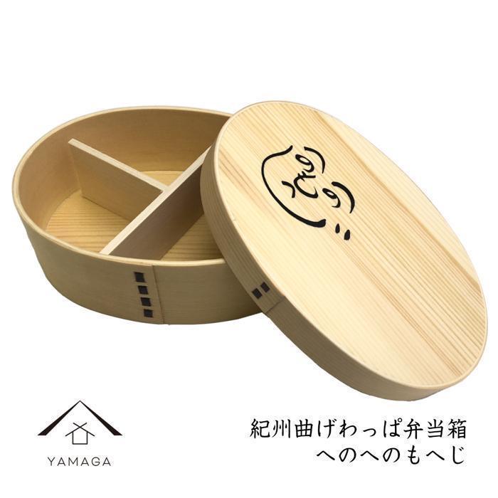 【ふるさと納税】紀州漆器 曲げわっぱ まげわっぱ 弁当箱 へのへのもへじ［YS92］ | 工芸品 クラフト 民芸 弁当箱 ランチボックス キッチン用品 日用品 人気 おすすめ 送料無料